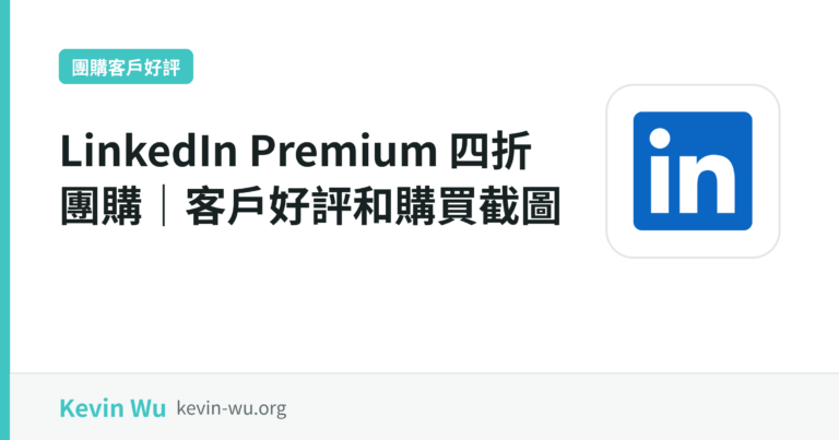 LinkedIn Premium 四折團購｜客戶好評和購買截圖