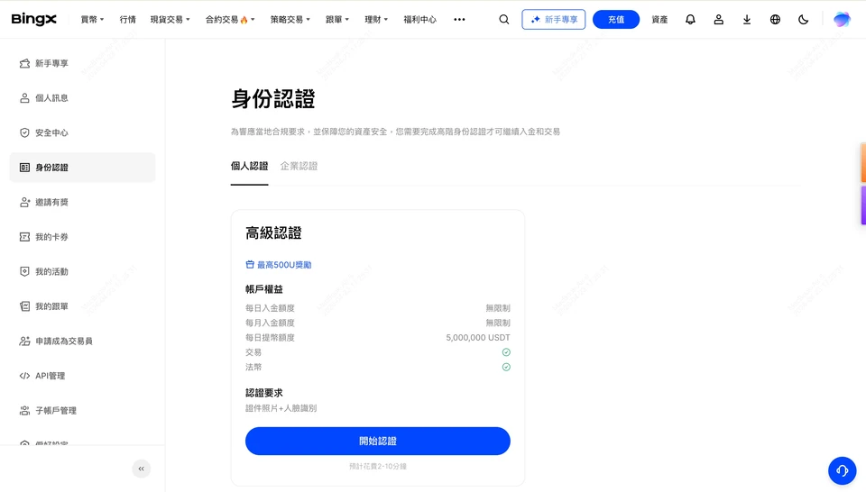 BingX 網頁版「身份認證」頁的「個人認證」分頁,高級認證卡片列出帳戶權益、證件照片+人臉識別要求與「開始認證」按鈕(繁體中文介面)