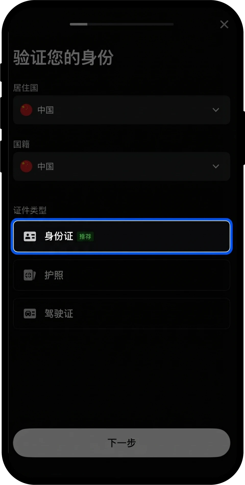 Gate App 身分驗證:選擇居住國、國籍與證件類型(身分證、護照、駕照)