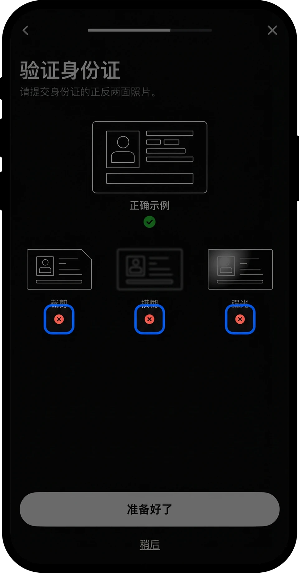 Gate App 證件拍攝提示:正確示例與裁切、模糊、強光三種錯誤示例,下方是「準備好了」按鈕