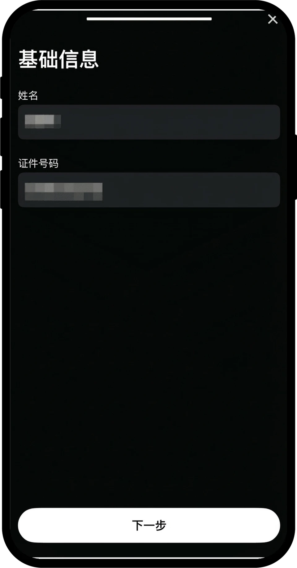 Gate App 基礎資訊確認畫面:姓名與證件號碼(已打馬賽克)和「下一步」按鈕