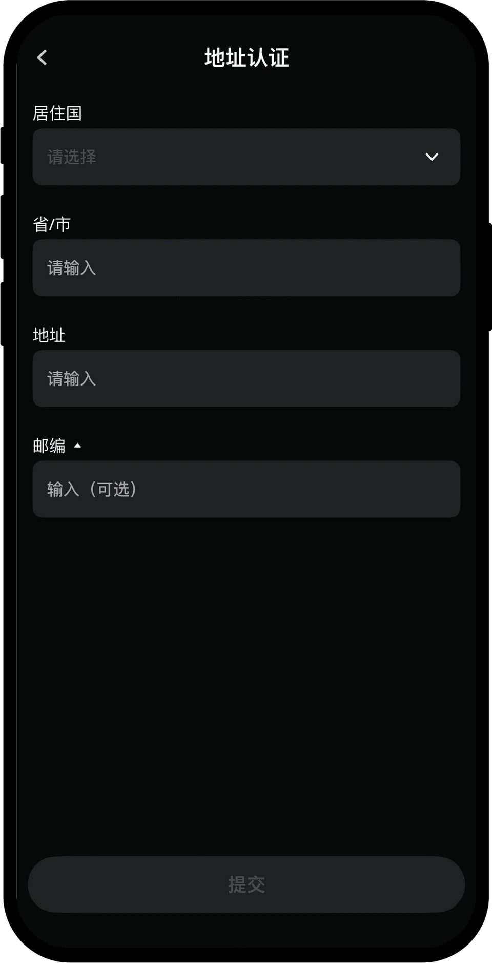 Gate App 地址認證表單:居住國、省/市、地址,郵遞區號選填,「提交」按鈕