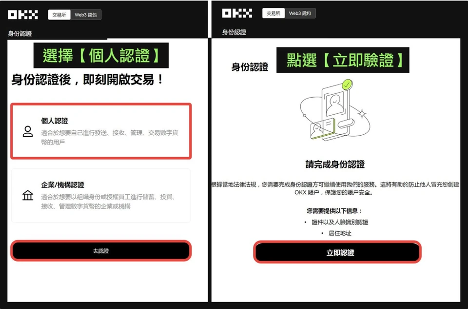 OKX 身分認證頁:選擇個人認證、按去認證,再按立即認證