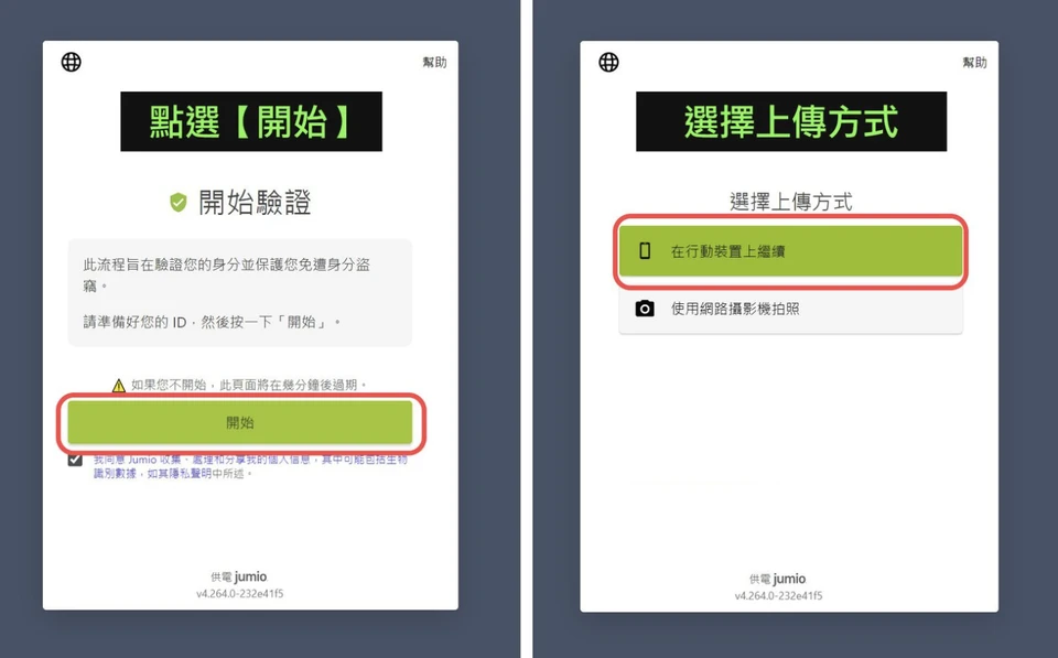 Jumio 驗證頁:按開始,再選擇在行動裝置上繼續或使用網路攝影機拍照