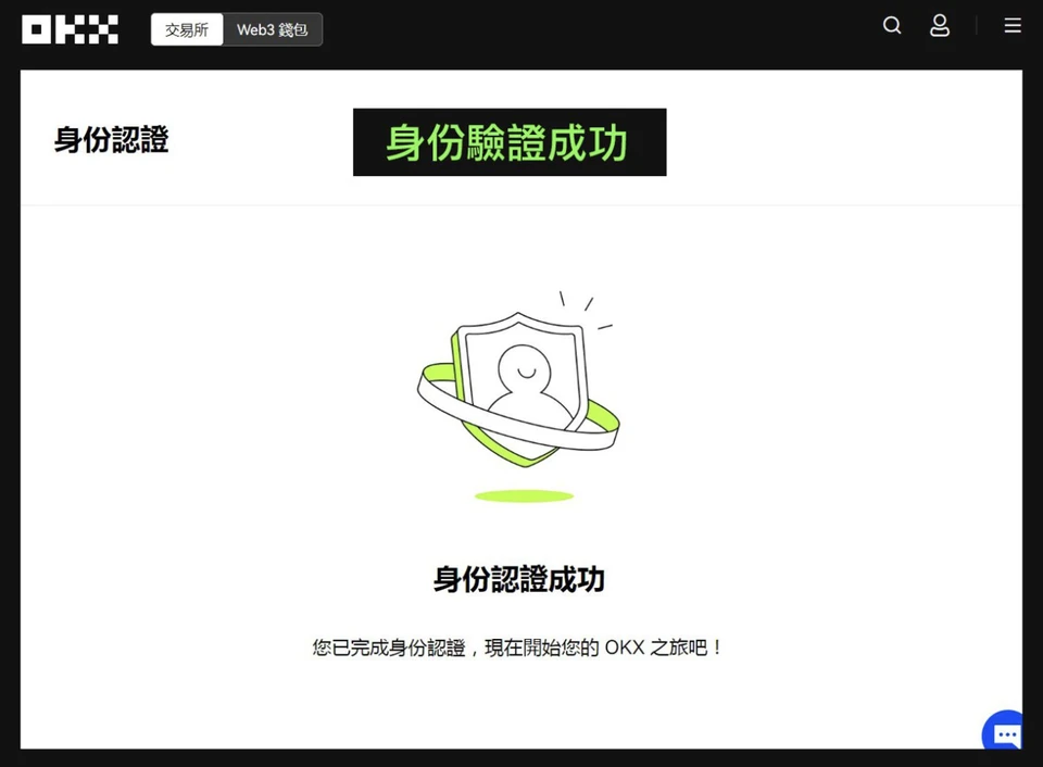 OKX 身分認證成功頁面