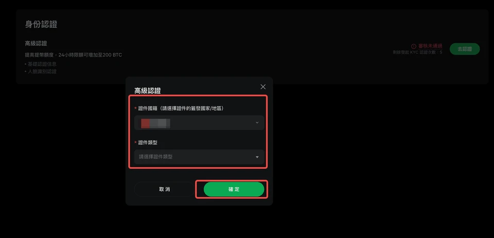 Ourbit 高級認證視窗:選擇證件國籍(簽發國家/地區)與證件類型後點「確定」