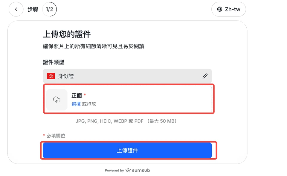 Sumsub 上傳證件正面的畫面,支援 JPG、PNG、HEIC、WEBP 或 PDF,最大 50 MB