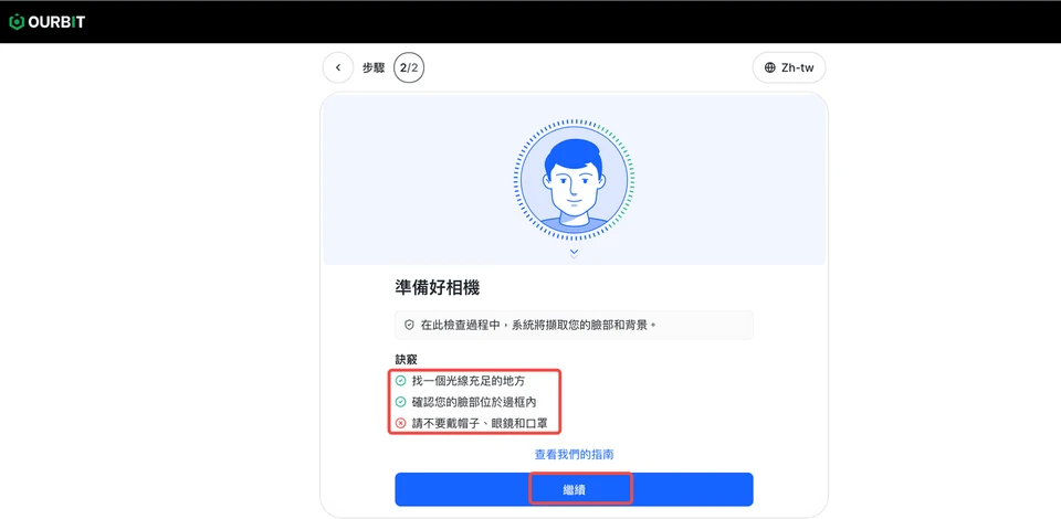 人臉識別前的「準備好相機」提示:光線充足、臉部在框內、不戴帽子眼鏡口罩