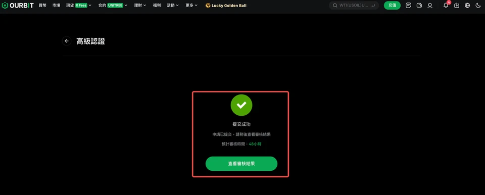 Ourbit 高級認證提交成功畫面,預計審核時間 48 小時