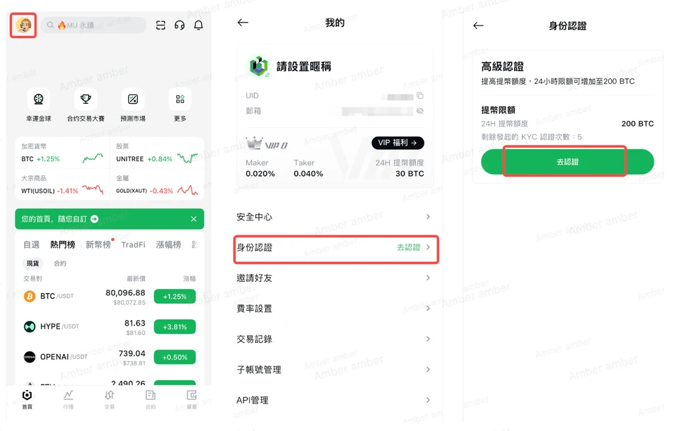 Ourbit App 三個畫面:首頁頭像、「我的」頁面的身份認證入口、高級認證的「去認證」按鈕
