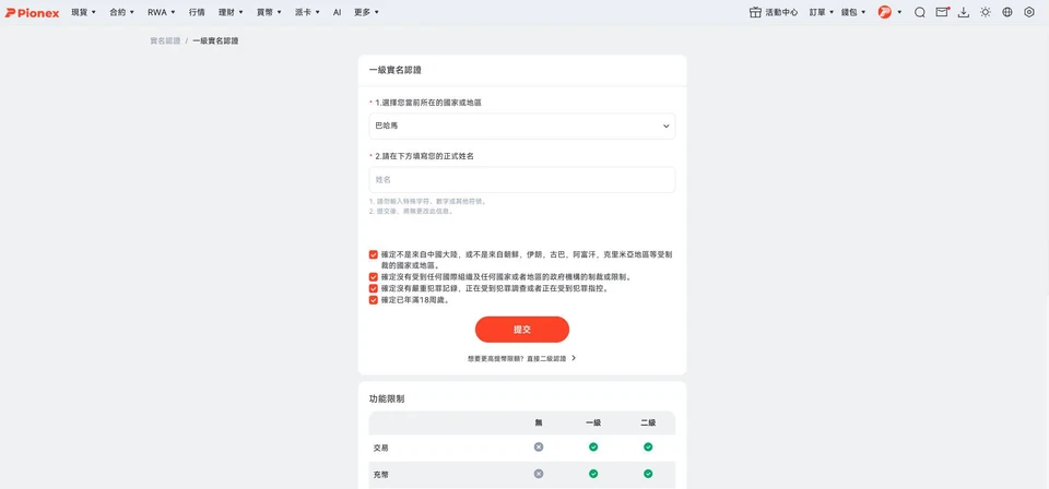 派網網頁版一級實名認證表單:國家地區、正式姓名、四項聲明與提交按鈕