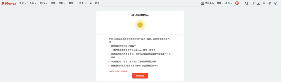 派網身分認證提示:證件條件清單與開始認證按鈕