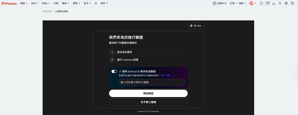 派網二級實名認證的 Sumsub 畫面:提供身份證件與 Liveness 檢查