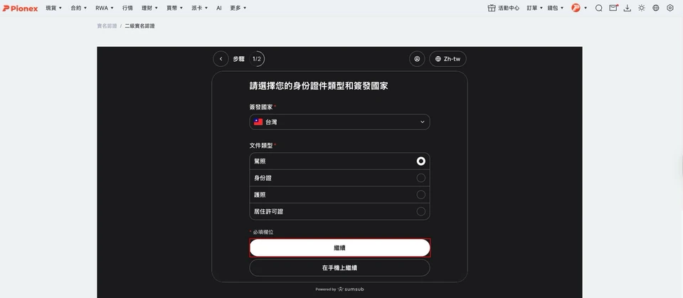 選擇證件簽發國家台灣與文件類型:駕照、身份證、護照、居住許可證
