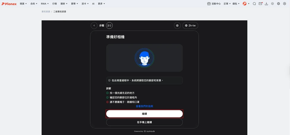 準備好相機畫面:活體檢測前的光線與配戴提示