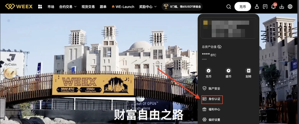 WEEX 網頁版右上角頭像選單,「身份認證」選項被標示出來(簡體中文介面)