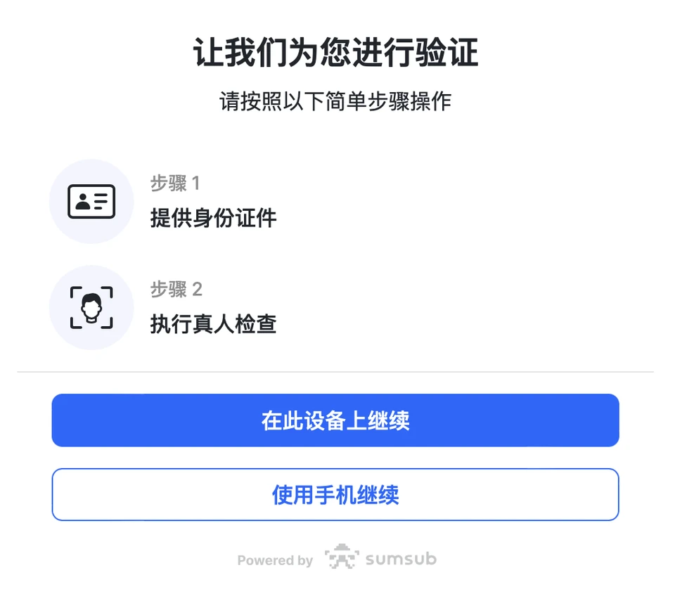 Sumsub 驗證畫面:提供身分證件與真人檢查兩步驟,可選在此裝置或用手機繼續(簡體中文介面)