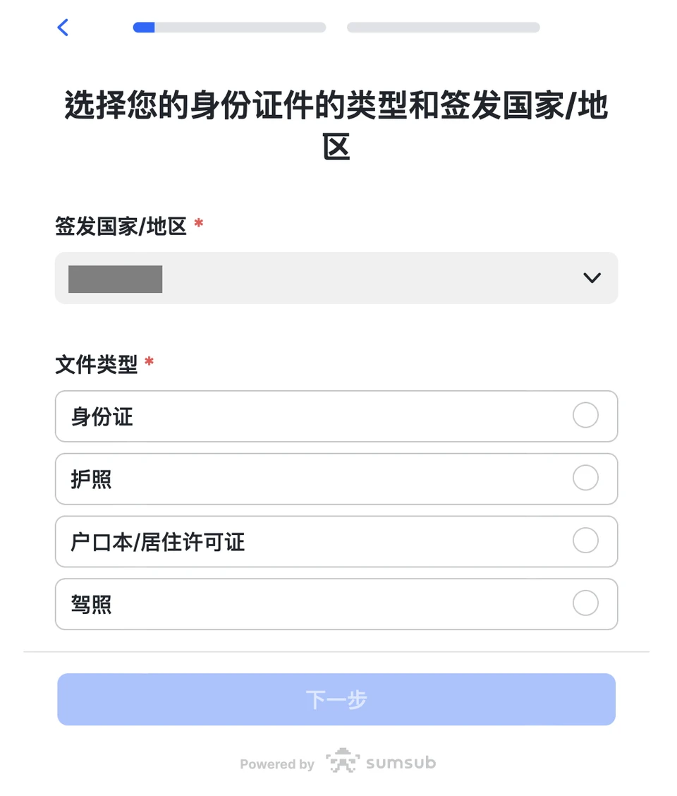 Sumsub 畫面:選擇證件簽發國家/地區與文件類型(簡體中文介面)