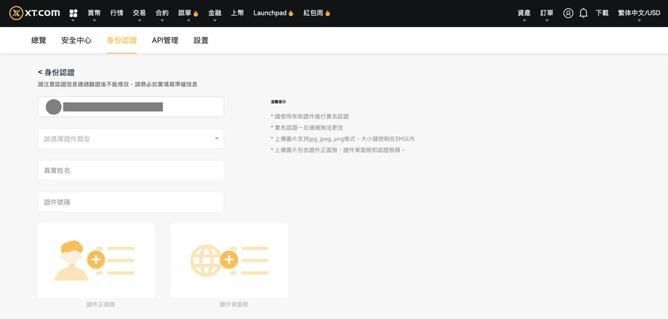 XT.COM 人工渠道認證表單:證件類型、真實姓名、證件號碼、正反面照片與上傳規定